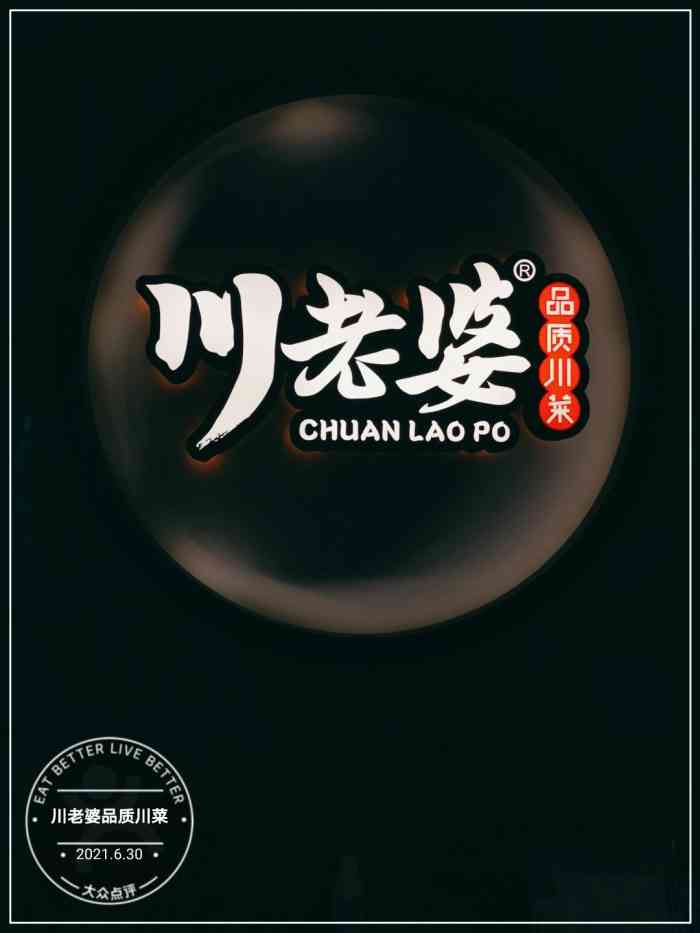 川老婆品质川菜-"这家川菜口味无敌,墙裂推荐!位置7915就.