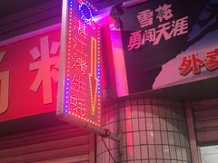 -蚝哥花姐湛江烤生蚝(美丽湾市场店)