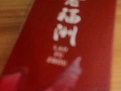 -老福洲·三十年福州味(斗东店)