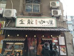 门面-金龙咖喱