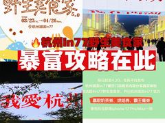 -杭州湖滨银泰in77