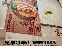 -铁锅哥米线