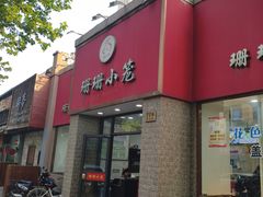 -珊珊小笼馆(仙霞路店)