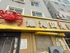 -震海贝烤贝·民俗特色店(延吉总店)