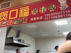 -壹煲口福煲仔饭(中山路店)
