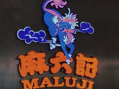 -麻六记(凤凰汇店)