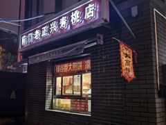 -前门老正兴总店