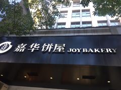 -嘉华饼屋JOY BAKERY(南屏街店)