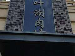 -竹叶涮肉坊(总店)
