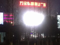-万宝财富商业广场
