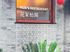 -花家怡园(四合院总店)