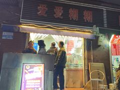 -爱爱糊糊小吃店