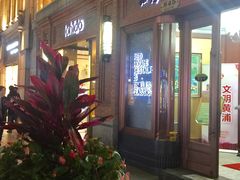 门面-红房子西菜馆(淮海中路店)