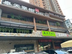 -奉天掌柜·非遗猪手·笨饺子(崇山路店)