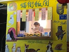 -猫街饭团(顶澳仔猫街店)