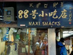 门面-88号小吃店·经典云南菜·地道纳西美食