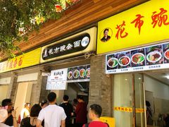 门面-花市豌杂面(民生路店)