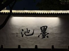 -墨池公园