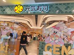 -元气寿司(环球港店)