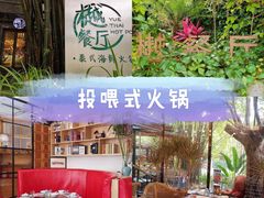 -樾餐厅泰式海鲜火锅(民歌湖店)
