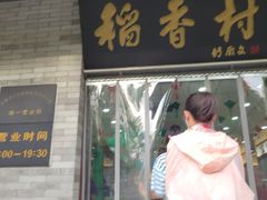 -北京稻香村(零号店)