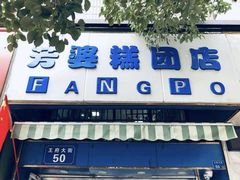 门面-芳婆糕团店(王府大街店)