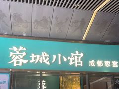 门面-蓉城小馆(科兴店)