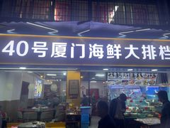 -40号厦门海鲜大排档(中山路店)