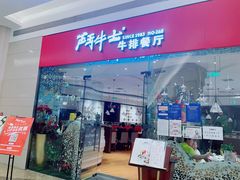 门面-斗牛士牛排餐厅(嘉里汇店)