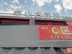 -串小白烧烤(金沙洲店)
