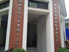 -瑞金街道综合为老服务中心(瑞金二路街道社区服务综合楼店)