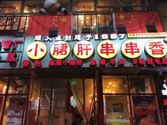 门面-钢管厂五区小郡肝串串香火锅(人民广场店)