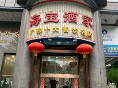 -海宝酒家(中山四路店)