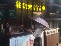 门面-花奶奶酸梅汤·晨晨的店(大皮院西口店)