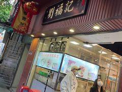 门面-西关刘福记(文德路店)