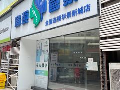 -肩颈管家·肩颈调理·经络养生(华景新城店)