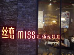 门面-杨姨妈丝娃娃(花果园店)