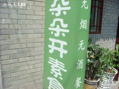 无烟无酒无五辛-朵朵开素食餐厅(后宰门街店)