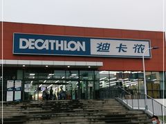 -迪卡侬(金龙湖店)