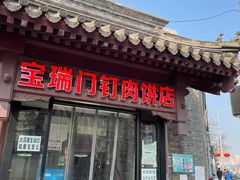 门面-宝瑞门钉肉饼店