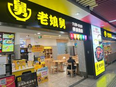 -老娘舅(杭州地铁凤起路站店)