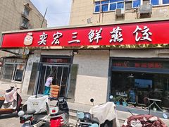 -奕宏饺子楼(朱庄小区店)