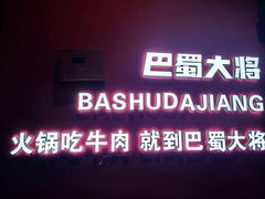 -巴蜀大将火锅(春熙店)