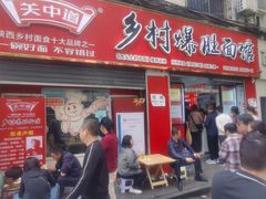 -关中道乡村爆肚面馆(玄风桥店)
