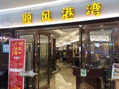 门面-金时代顺风大酒店(爱琴海购物中心店)