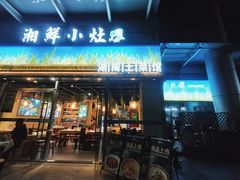 -湘鲜小灶·湖南土菜馆(龙华店)
