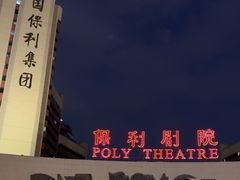 -保利剧院(保利大厦店)