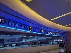 -冠军冰场CHAMPION RINK(环球银泰城店)