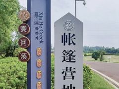 -夏河溪乡野公园