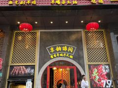 门面-京韵胡同·酱香羊蝎子火锅涮肉(长寿路店)